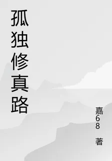 孤獨修真路 封面