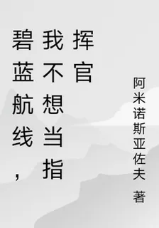 碧藍航線，我不想當指揮官 封面