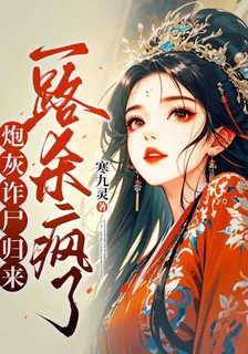 炮灰詐屍歸來，一路殺瘋了 封面
