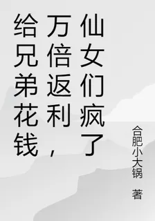 給兄弟花錢萬倍返利，仙女們瘋了 封面