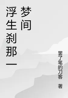 浮生剎那一夢間 封面