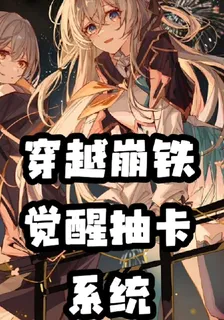 穿越崩鐵覺醒抽卡系統 封面