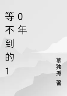 等不到的10年 封面