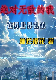 絕對無敵的我在異世界亂殺 封面