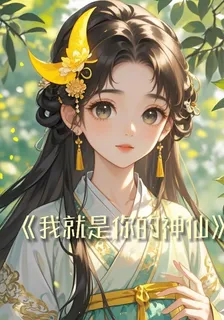 我就是你的神仙 封面