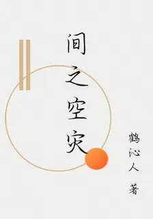 間之空災 封面