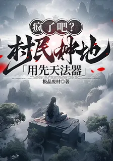 瘋了吧？村民種地用先天靈寶 封面