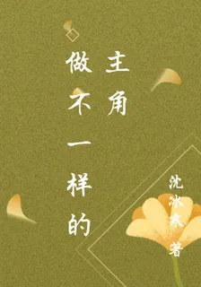 做不一樣的主角 封面