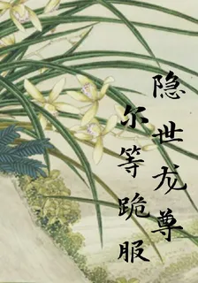 隱世龍尊，爾等跪服 封面