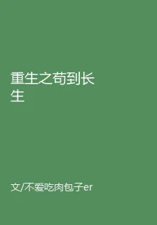 重生之苟到長生 封面