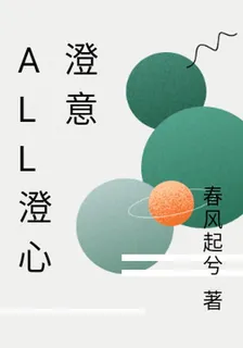 all澄心澄意 封面