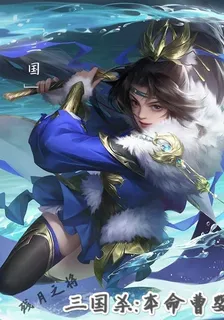 三國殺本命曹嬰 封面