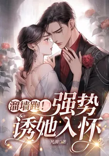 溜牆跑，強勢誘她入懷 封面