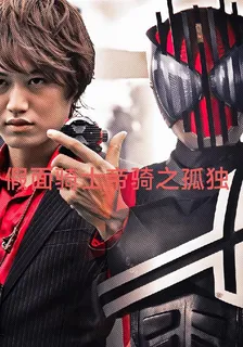 假面騎士帝騎之孤獨 封面