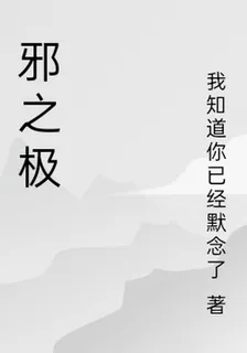 邪之極 封面