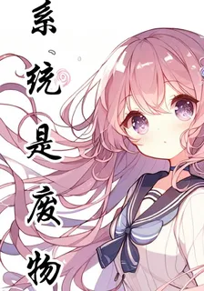 穿書系統是廢物 封面