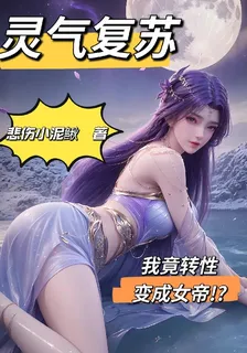 靈氣復甦，我竟轉性變成女帝 封面