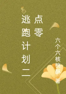 逃跑計劃二點零 封面