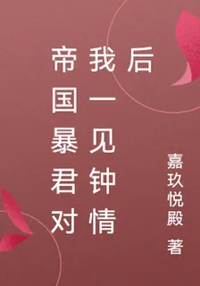 帝國暴君對我一見鍾情後 封面