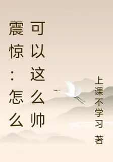 震驚：怎麼可以這麼帥 封面