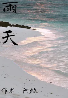 雨填 封面