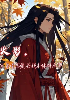 火影，分身談戀愛關我本體什麼事 封面