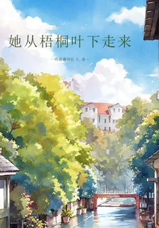 她從梧桐葉下走來 封面