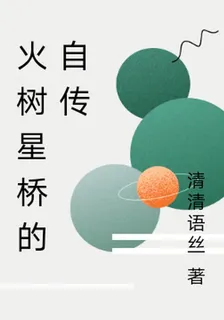 火樹星橋的自傳 封面