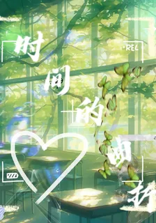 時間的曲折 封面