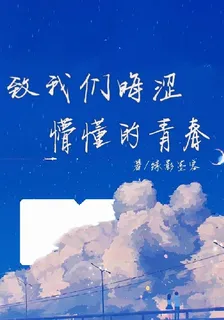 致我們晦澀懵懂的青春 封面