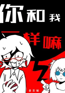 我和你一樣嘛 封面
