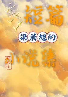 梁晨旭的短篇故事集 封面