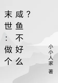 末世：做個鹹魚不好麼？ 封面