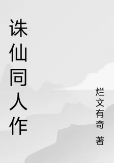 誅仙同人作 封面