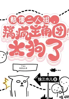 憨傻二人組，搞瘋主角團！太狗了 封面