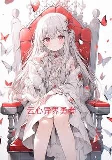 異界返回：雲心不平靜的生活 封面