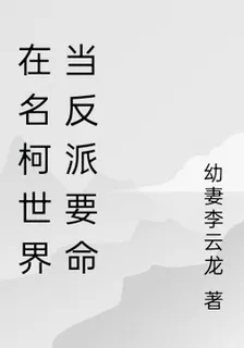 在名柯世界當反派要命 封面