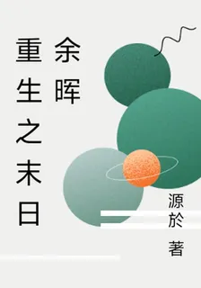 重生之末日餘暉 封面