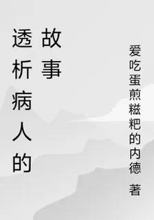 透析病人的故事 封面