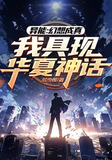 異能：幻想成真，我具現華夏神話 封面