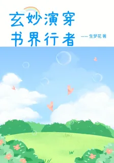 玄妙演穿書界行者 封面