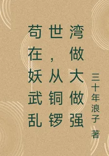 苟在妖武亂世，從銅鑼灣做大做強 封面
