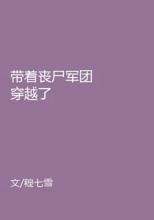 帶着喪屍軍團穿越了 封面