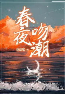 春夜吻潮 封面