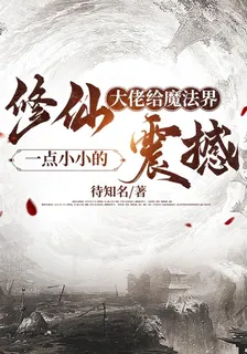 修仙大佬給魔法界一點小小的震撼 封面