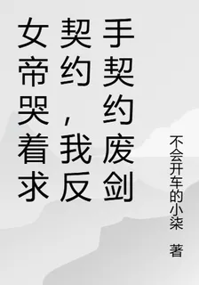 女帝哭着求契約，我反手契約廢劍 封面