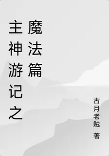 主神遊記之魔法篇 封面