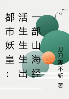 都市妖皇：活生生生出一部山海經 封面