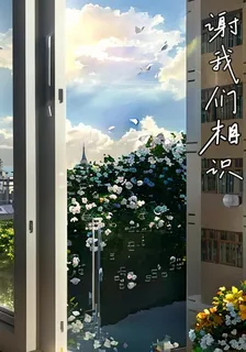 謝我們相識 封面