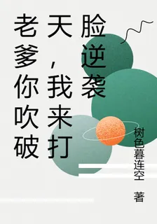 老爹你吹破天，我來打臉逆襲 封面